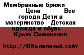 Мембранные брюки poivre blanc › Цена ­ 3 000 - Все города Дети и материнство » Детская одежда и обувь   . Крым,Симоненко